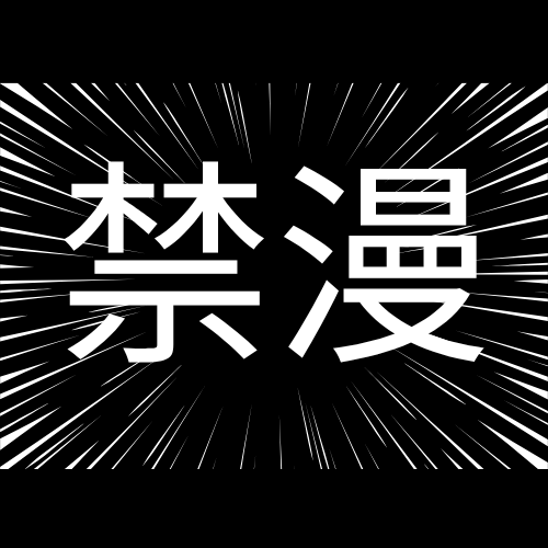 禁漫天堂